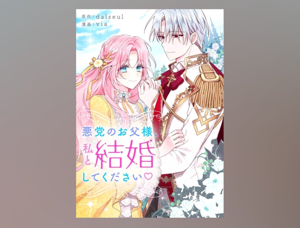 ピッコマ 悪党のお父様 私と結婚してください 第41話 ネタバレ 感想 汚部屋と住人のアニメ日和